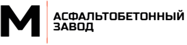Асфальтобетонный завод в Пушкино
